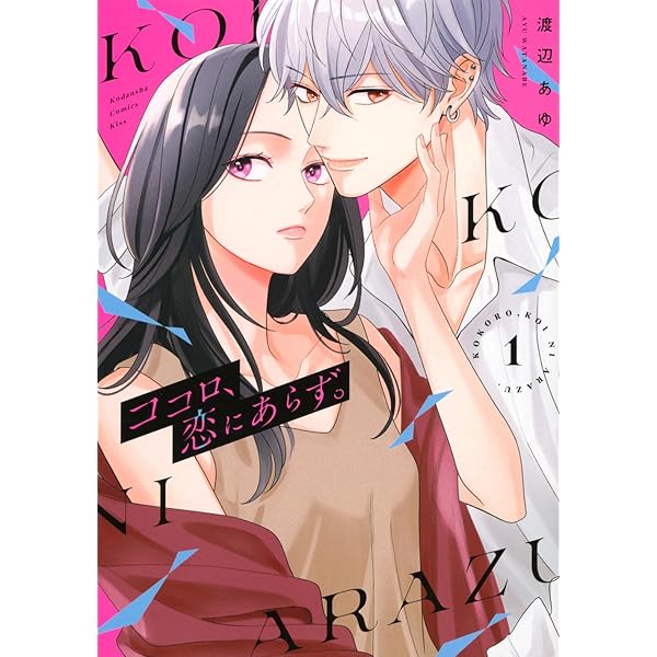 キスより先に誓います 1 (OUR FEEL COMICS) | 美麻りん |本 | 通販